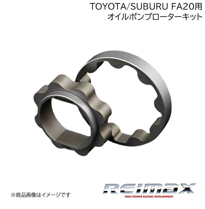 REIMAX/レイマックス オイルポンプローターキット for TOYOTA/SUBARU FA20 Oil Pump Rotor KIT TOYOTA/トヨタ 86/BRZ 15110-FA20R｜CAR PLUS