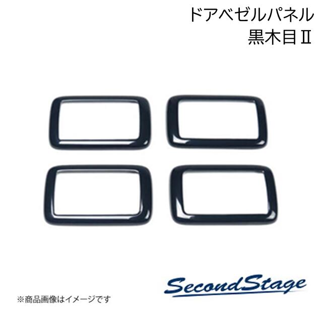 SecondStage/セカンドステージ ドアベゼルパネル プレミアムトーン ダイハツ/DAIHATSU タント/タントカスタム/タントファンクロス LA650S/LA660S 黒木目II D009