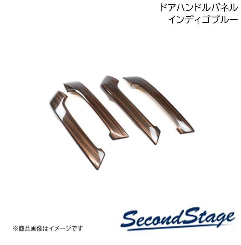 SecondStage/セカンドステージ リアドアハンドルパネル ダイハツ/DAIHATSU ミライース LA350S/LA360S インディゴブルー D014