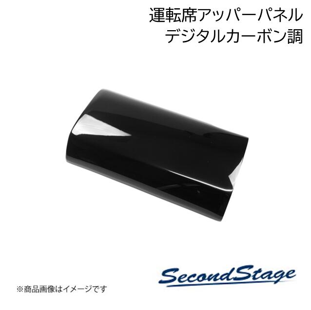 SecondStage/セカンドステージ 運転席アッパーパネル ダイハツ/DAIHATSU タント/タントカスタム/タントファンクロス LA650S/LA660S デジタルカーボン調 D035