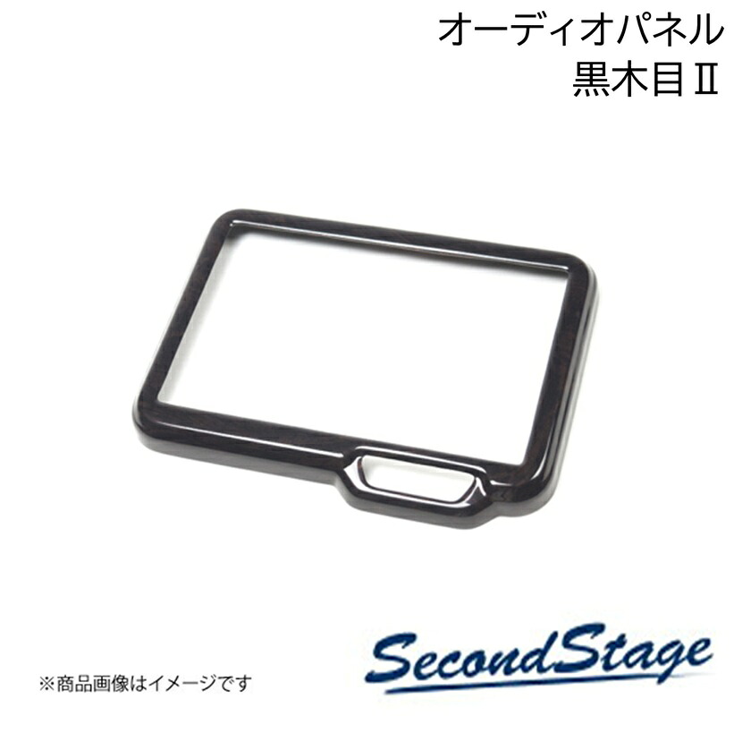 SecondStage/セカンドステージ オーディオパネル(純正8インチ専用) HONDA/ホンダ N-BOX JF5/JF6 黒木目II H081