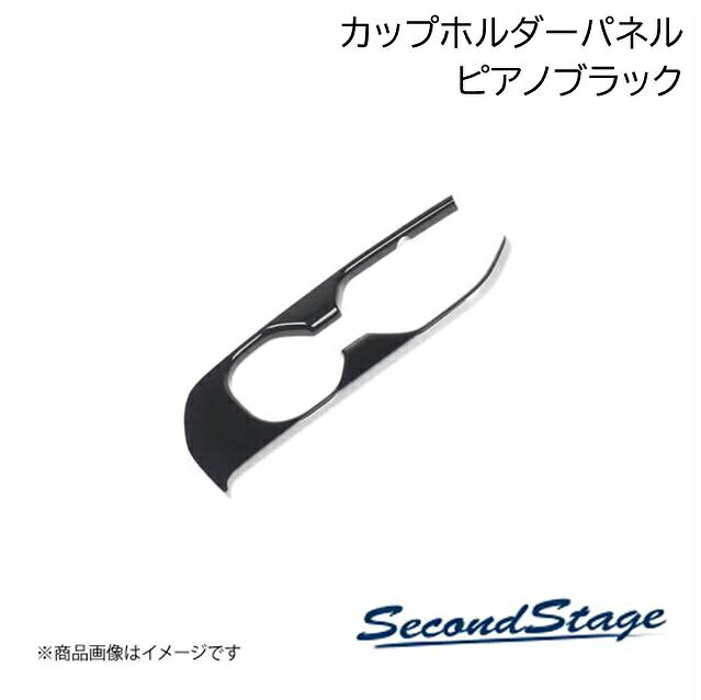 SecondStage/セカンドステージ カップホルダーパネル HONDA/ホンダ ZR-V RZ1/2/3/4/5/6型 ピアノブラック H137