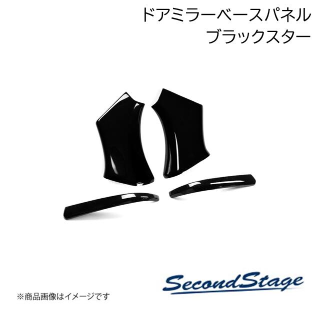 SecondStage/セカンドステージ ドアミラーベースパネル プレミアムトーンシリーズ HONDA/ホンダ N-BOX JF3・JF4/JF5・JF6 ブラックスター H114P|CAR PLUS