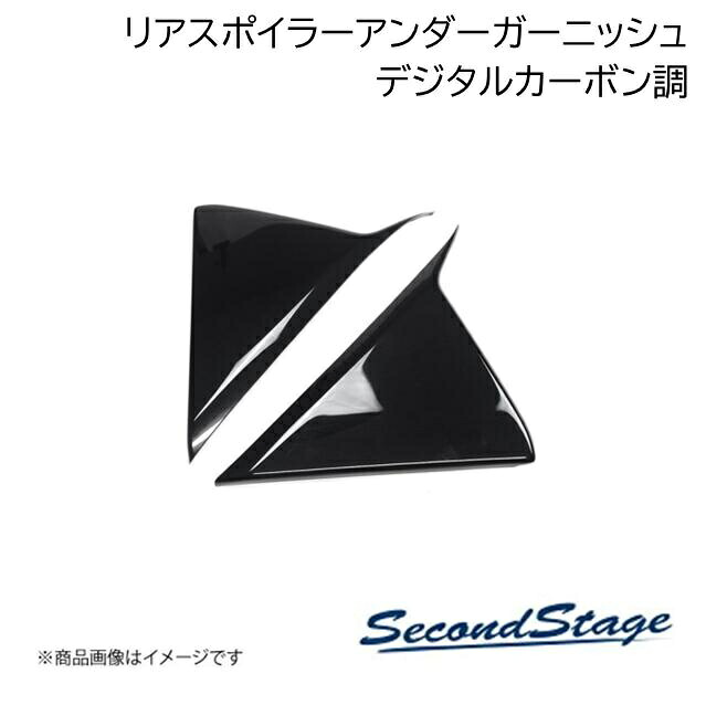 SecondStage/セカンドステージ リアスポイラーアンダーガーニッシュ HONDA/ホンダ ZR-V RZ1/2/3/4/5/6型 デジタルカーボン調 H140