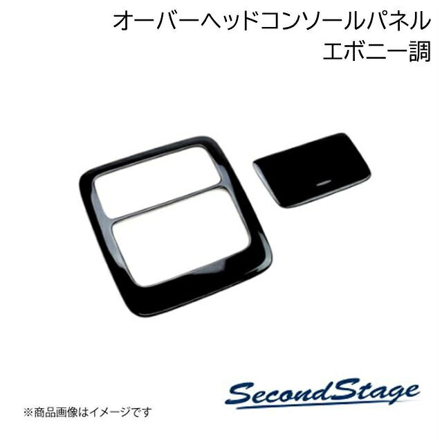 SecondStage/セカンドステージ オーバーヘッドコンソールパネル HONDA/ホンダ ステップワゴン RP6/RP7/RP8 エボニー調 H056