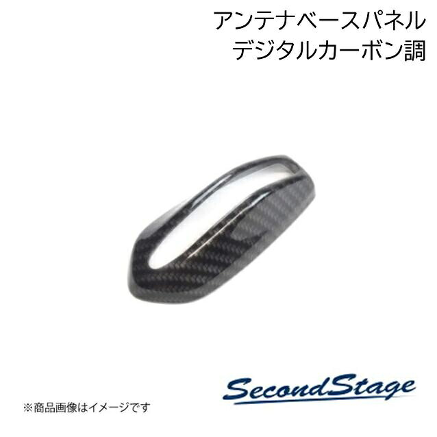 SecondStage/セカンドステージ アンテナベースパネル スズキ/SUZUKI スイフト ZC13S/ZC43S/ZC53S/ZD53S/ZC83S/ZD83S デジタルカーボン調 S120