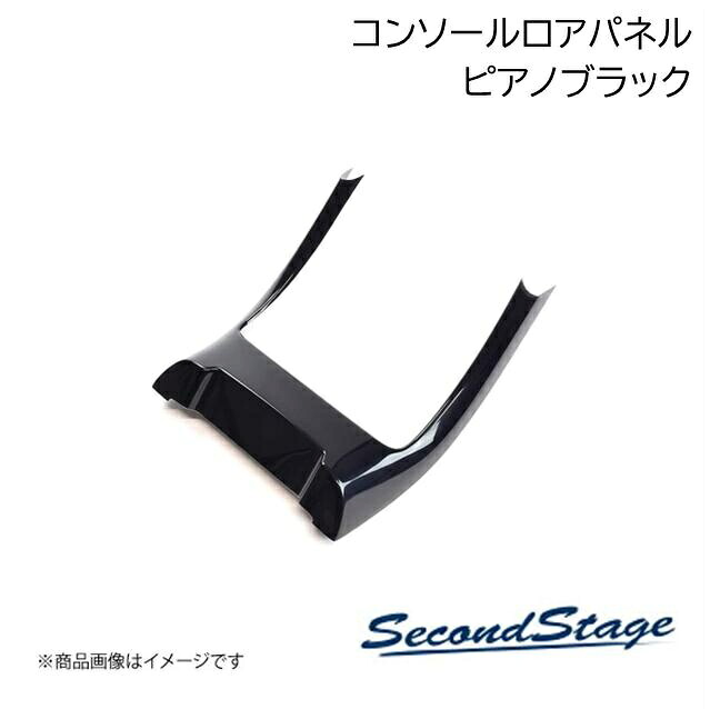 SecondStage/セカンドステージ コンソールロアパネル スズキ/SUZUKI スイフト ZC13S/ZC43S/ZC53S/ZD53S/ZC83S/ZD83S ピアノブラック S054