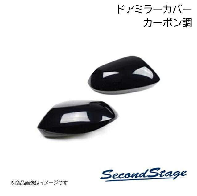 SecondStage/セカンドステージ ドアミラー(サイドミラー)カバー スズキ/SUZUKI スイフトスポーツ ZC33S カーボン調 S010｜CAR PLUS