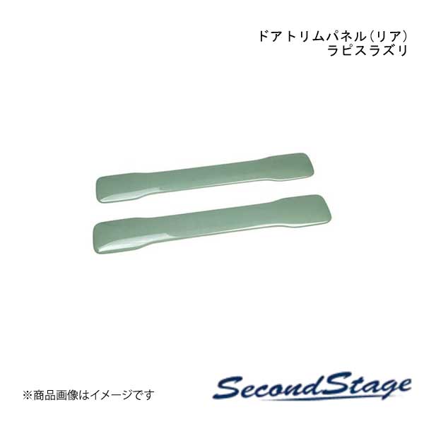 SecondStage/セカンドステージ ドアトリムパネル(リア) スズキ/SUZUKI ハスラー MR52S/MR92S型 ラピスラズリ S124