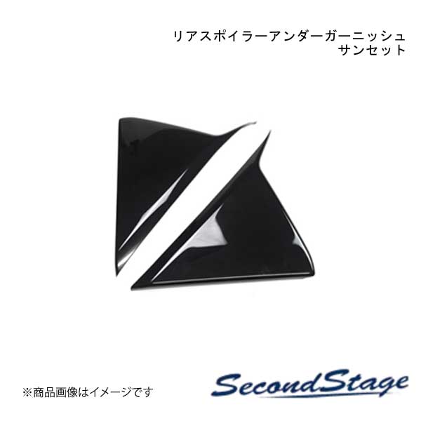 SecondStage/セカンドステージ リアスポイラーアンダーガーニッシュ スズキ/SUZUKI スイフト ZCDDS/ZCEDS/ZDDDS/ZDEDS型 サンセット S079｜CAR PLUS