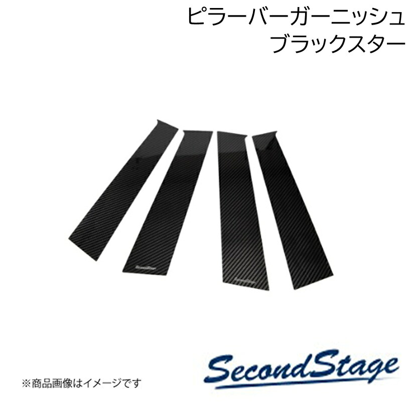 SecondStage/セカンドステージ ピラーガーニッシュ プレミアムトーンシリーズ 純正サイドバイザー装着車 SUZUKI フロンクス WDB3S/WEB3S型 ブラックスター S110P