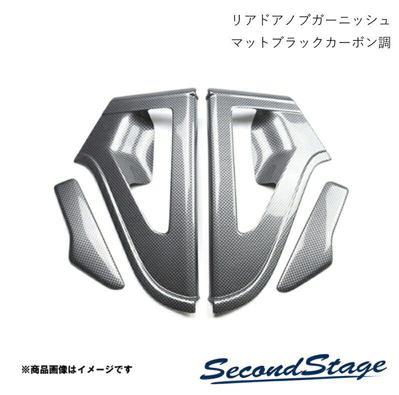 SecondStage/セカンドステージ リアドアノブガーニッシュ スズキ/SUZUKI スイフト ZC13S/ZC43S/ZC53S/ZD53S/ZC83S/ZD83S マットブラックカーボン調 S025