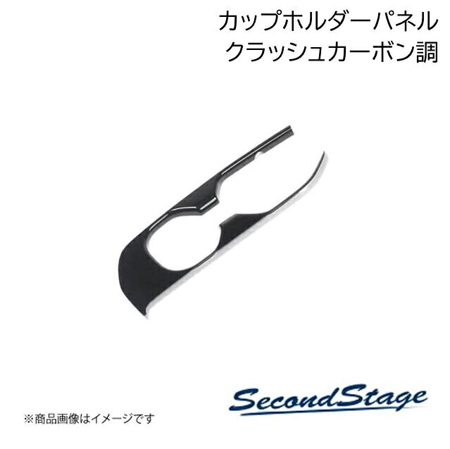 SecondStage/セカンドステージ カップホルダーパネル (リアサポートパッケージ車用) トヨタ/TOYOTA クラウン SH35型 クラッシュカーボン調 T834