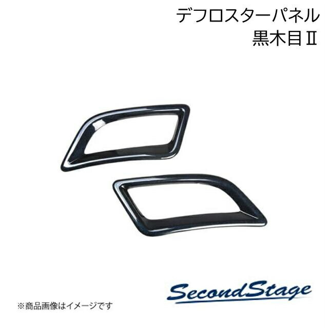 SecondStage/セカンドステージ デフロスターパネル トヨタ/TOYOTA アルファード/ヴェルファイア 40系 黒木目2 T786