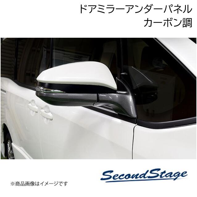 SecondStage/セカンドステージ ドアミラー(サイドミラー)アンダーパネル トヨタ/TOYOTA エスクァイア ZWR/ZRR80 カーボン調 T379|CAR PLUS