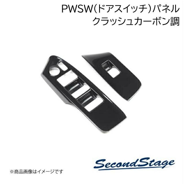 SecondStage/セカンドステージ 後席PWSW(ドアスイッチ)パネル トヨタ/TOYOTA アルファード/ヴェルファイア 40系 クラッシュカーボン調 T748 9,337円