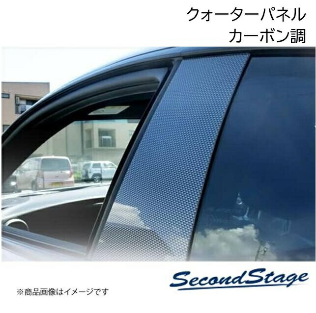 SecondStage/セカンドステージ クォーターパネル トヨタ/TOYOTA 86 ZN6 カーボン調 T155D1C