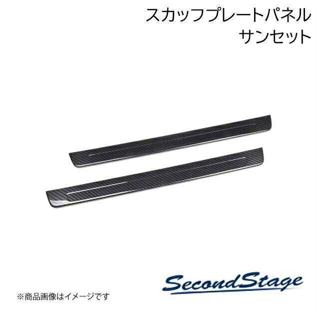 SecondStage/セカンドステージ スカッフプレートパネル SUBURU/スバル BRZ/GR86 ZD8型/ZN8型 サンセット T816