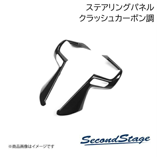 SecondStage/セカンドステージ ステアリングパネル SUBURU/スバル BRZ/GR86 ZD8型/ZN8型 クラッシュカーボン調 R027