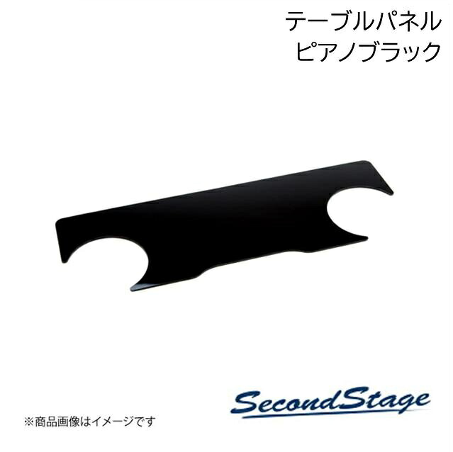 SecondStage/セカンドステージ 2列目(リア)テーブルパネル トヨタ/TOYOTA アルファード/ヴェルファイア 30系 ピアノブラック T448BLK