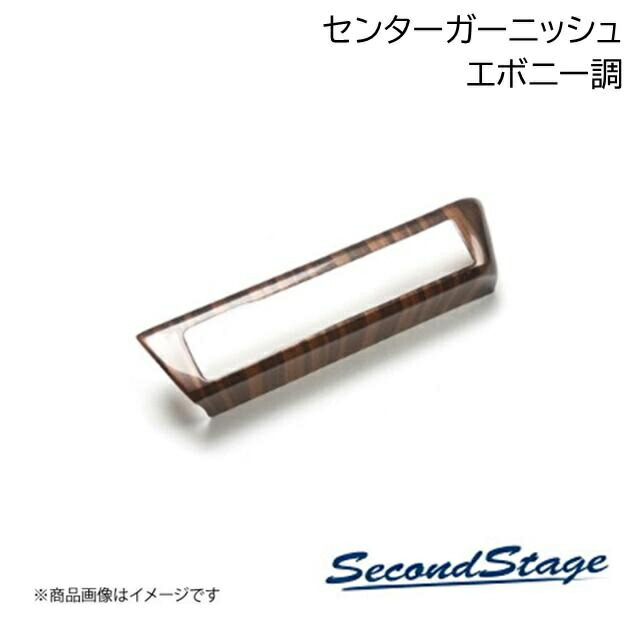 SecondStage/セカンドステージ センターガーニッシュ トヨタ/TOYOTA ヤリスクロス エボニー調 T560