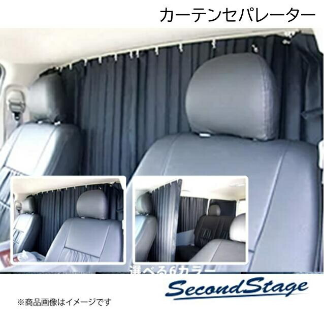 SecondStage/セカンドステージ カーテン セパレーター(間仕切り) トヨタ/TOYOTA ハイエース KDH200 ブラック SSSHIOE0738BLK