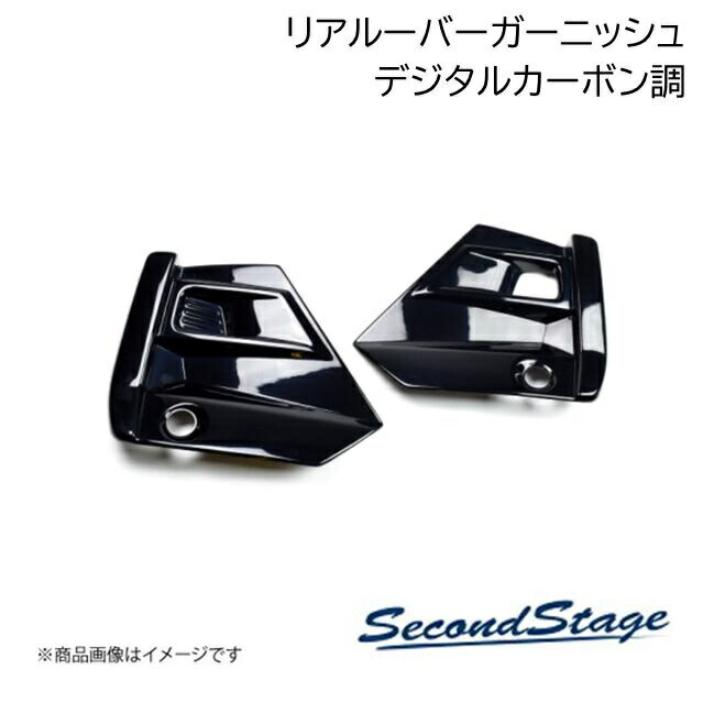 SecondStage/セカンドステージ リアルーバーガーニッシュ ダイハツ/DAIHATSU ロッキー 200系 デジタルカーボン調 T480
