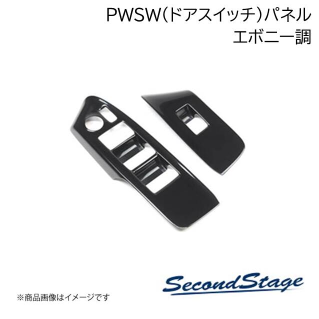 SecondStage/セカンドステージ PWSW(ドアスイッチ)パネル トヨタ/TOYOTA ヤリスクロス エボニー調 T488