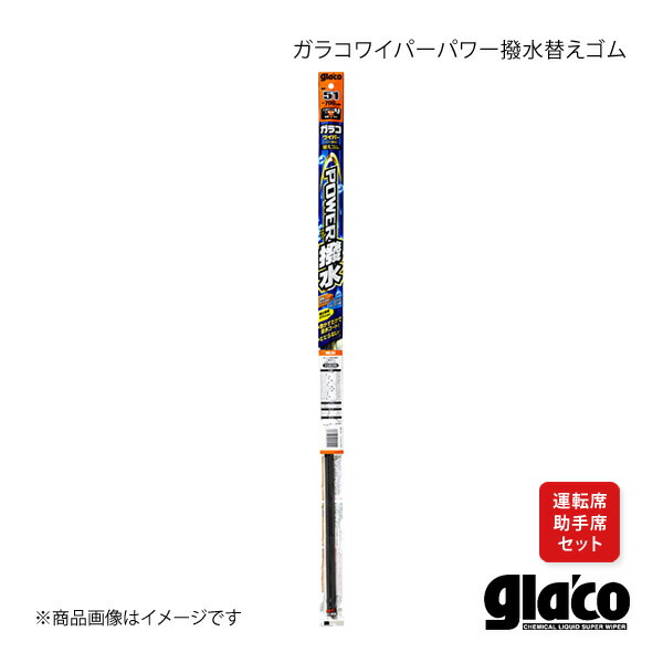 SOFT99 ソフト99 ガラコワイパー パワー撥水 ブレード 運転席・助手席用セット プロフィア 04611×2+04611