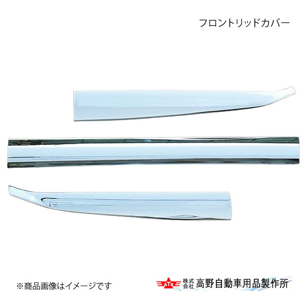 高野自動車 タカノ フロントリッドカバー 三菱ふそう 17Sグレート AB07F013|CAR PLUS