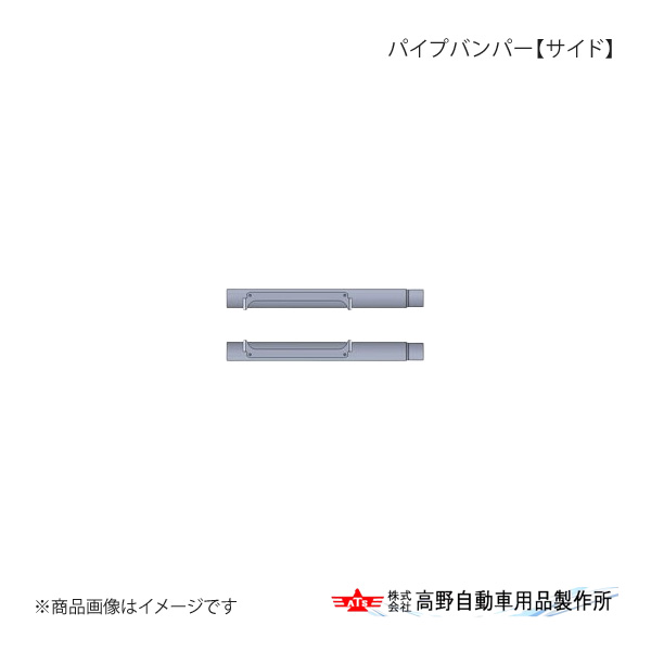 高野自動車 タカノ パイプバンパー【サイド】 日野 グランドプロフィア H15.11～H29.04 AB07H066｜CAR PLUS