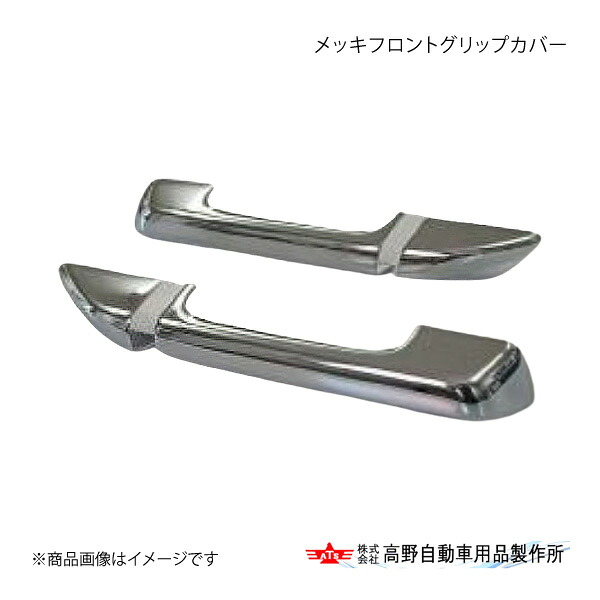 高野自動車 タカノ メッキフロントグリップカバー 日野 17プロフィア AB07H069｜CAR PLUS 15,642円