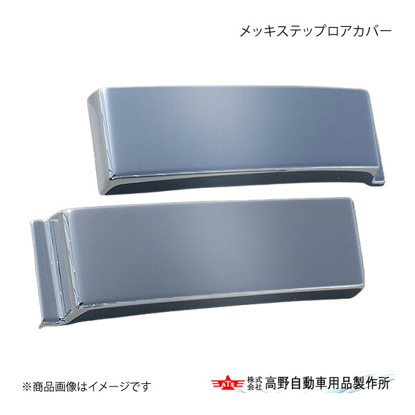 高野自動車 タカノ メッキステップロアカバー UDトラックス 17クオン AB07U021