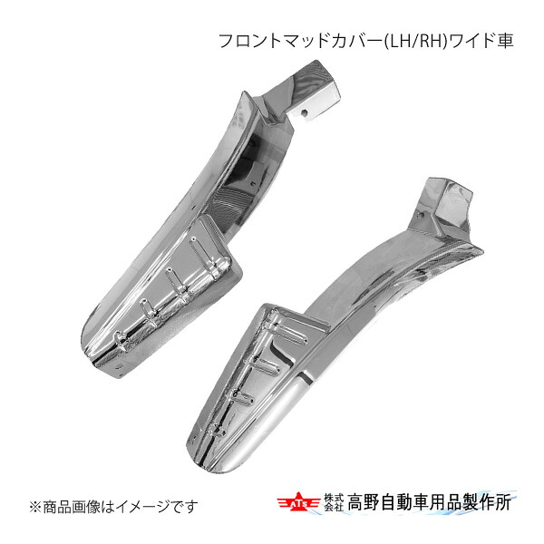 高野自動車 タカノ フロントマッドカバー(LH/RH)ワイド車 三菱ふそう キャンター AB495815|CAR PLUS