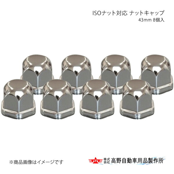 高野自動車 タカノ ISOナット対応 ナットキャップ 43mm 8個入 AB964394