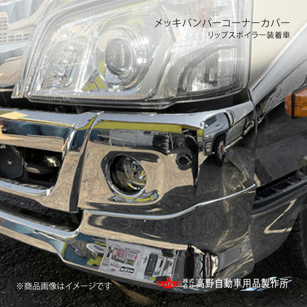 高野自動車 タカノ メッキバンパーコーナーカバー(リップスポイラー装着車) トヨタ ダイナ・デュトロ 2019年5月～ AD07H007｜CAR PLUS