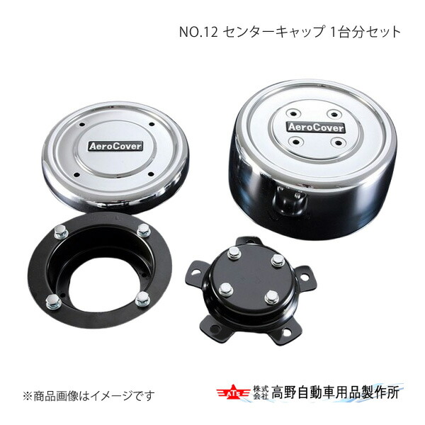 高野自動車 タカノ NO.12 センターキャップ 1台分セット リアスタッドボルト10本車両用 三菱ふそう スーパーグレート FP 2011年～ AB714009×2/AB714024×2