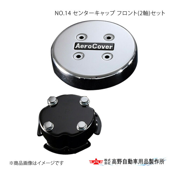 高野自動車 タカノ NO.14 センターキャップ フロント(2軸)セット 日野 プロフィア FW フロント2軸/リア2軸 19.5インチ・8穴車両 2011年~ AB96H000×4|CAR PLUS
