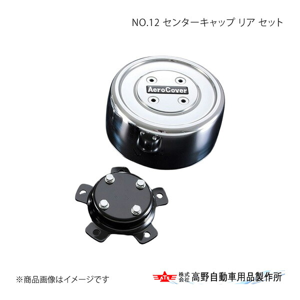 高野自動車 タカノ NO.12 センターキャップ リア(2軸)セット 三菱ふそう スーパーグレート FV フロント1軸/リア2軸 22.5インチ・10穴車両 2011年～ AB96F004×4 41,642円