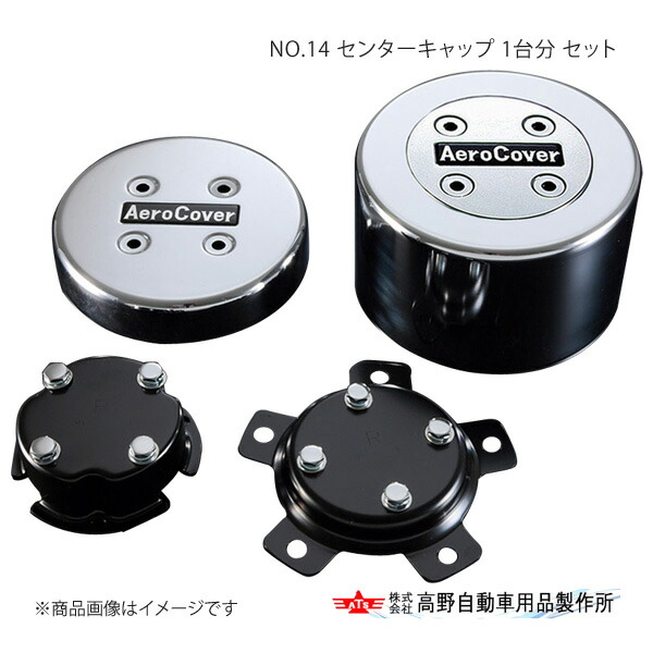 高野自動車 タカノ NO.14 センターキャップ 1台分セット 日野 プロフィア FW フロント2軸/リア2軸 19.5インチ・8穴車両 2011年～ AB96H000&times;4/AB96H001&times;4｜CAR PLUS