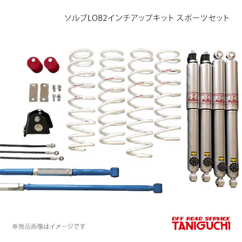ORS/オフロードサービス タニグチ ソルブLOB2インチアップキット スポーツセット AS8ショックセット ラテラル黒 ジムニー/ジムニーワイド JB23/JB33｜CAR PLUS 101,840円