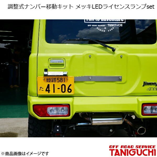 ORS/オフロードサービス タニグチ 調整式ナンバー移動キット メッキLEDライセンスランプset ジムニー/ジムニーシエラ JB64･74