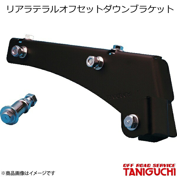 ORS/オフロードサービス タニグチ リアラテラルオフセットダウンブラケット ジムニー/ジムニーワイド/ジムニーシエラ JB23･33･43