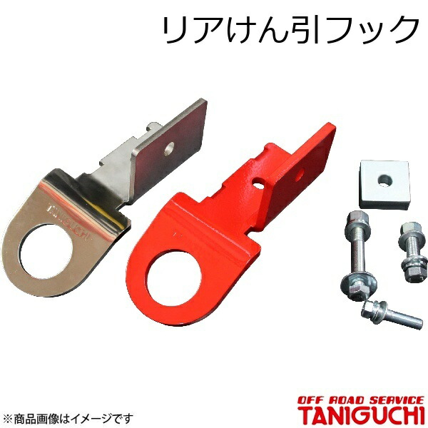 ORS/オフロードサービス タニグチ リアけん引フック スチール赤 ジムニー/ジムニーシエラ JB64･74