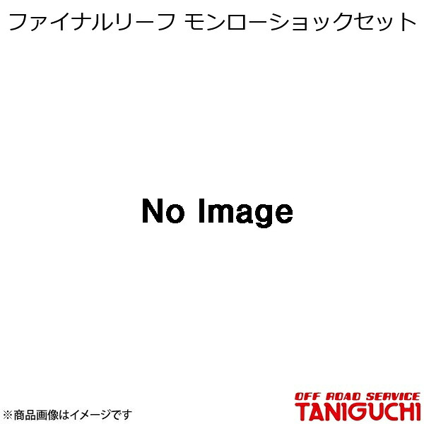 ORS/オフロードサービス タニグチ ファイナルリーフ モンローショックセット ジムニー JA71/11|CAR PLUS