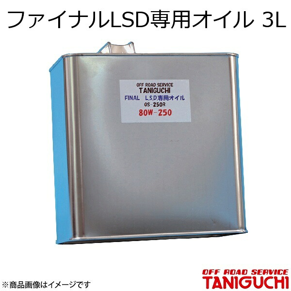 ORS/オフロードサービス タニグチ ファイナルLSD専用オイル 3L ジムニー JB23