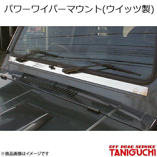 ORS/オフロードサービス タニグチ パワーワイパーマウント(ウイッツ製) ジムニー JA71-4型?/JA11