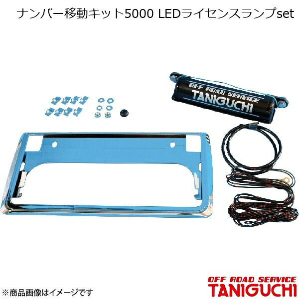ORS/オフロードサービス タニグチ ナンバー移動キット5000 LEDライセンスランプset ジムニー SJ30/JA71/JA11/JA12/JA22