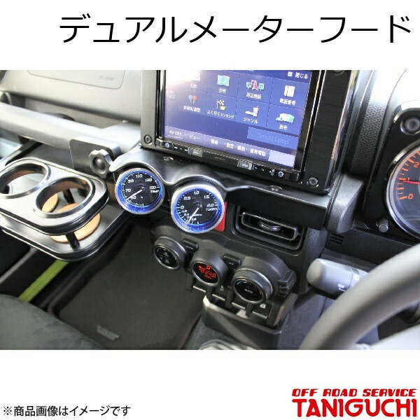 ORS/オフロードサービス タニグチ デュアルメーターフード ジムニー/ジムニーシエラ JB64･74