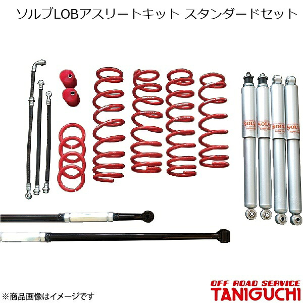 ORS/オフロードサービス タニグチ ソルブLOBアスリートキット スタンダードセット スーパーロングショックセットラテラル 黒 ジムニー/ジムニーワイド JB23/JB33